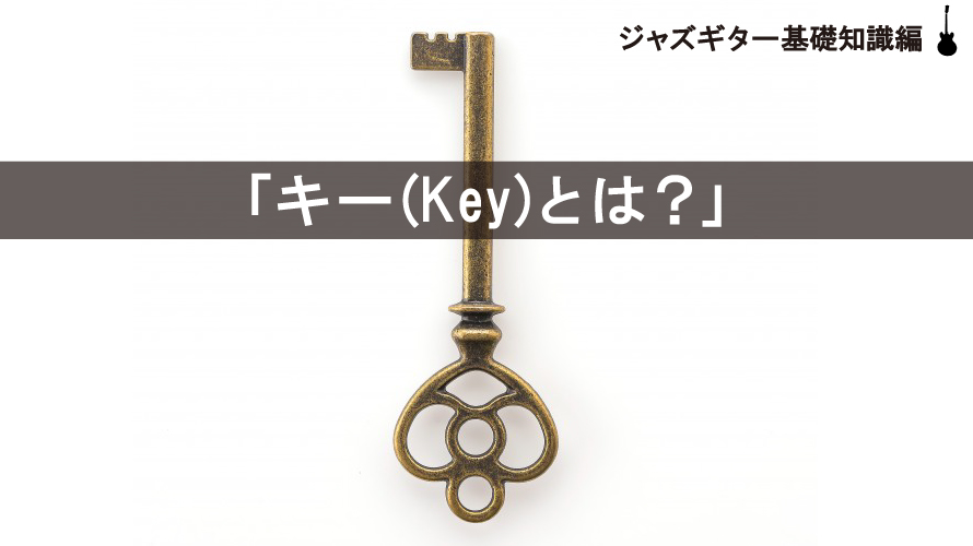 キー(Key)説明図