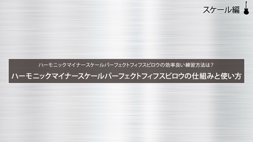 ハーモニックマイナースケールパーフェクトフィフスビロウ ハンプ５ の仕組みと使い方 ジャズギター初心者のためのレッスンサイト