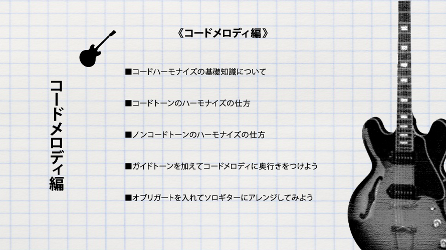 コードメロディ編の概要 ジャズギター初心者のためのレッスンサイト